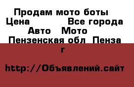 Продам мото боты › Цена ­ 5 000 - Все города Авто » Мото   . Пензенская обл.,Пенза г.